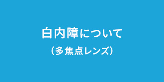 白内障について