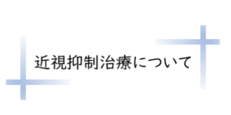 近視抑制